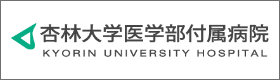 杏林大学病院