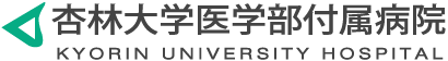 杏林大学病院