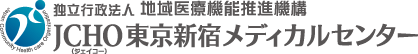 JCHO東京新宿メディカルセンター